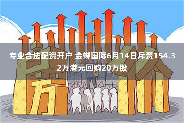 专业合法配资开户 金蝶国际6月14日斥资154.32万港元回购20万股