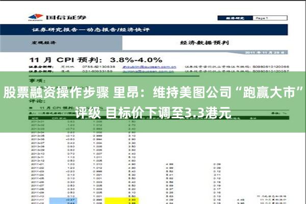 股票融资操作步骤 里昂：维持美图公司“跑赢大市”评级 目标价下调至3.3港元