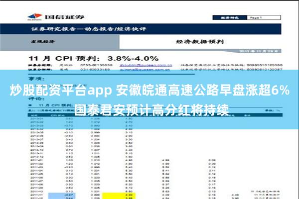 炒股配资平台app 安徽皖通高速公路早盘涨超6% 国泰君安预计高分红将持续