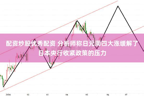 配资炒股优秀配资 分析师称日元周四大涨缓解了日本央行收紧政策的压力