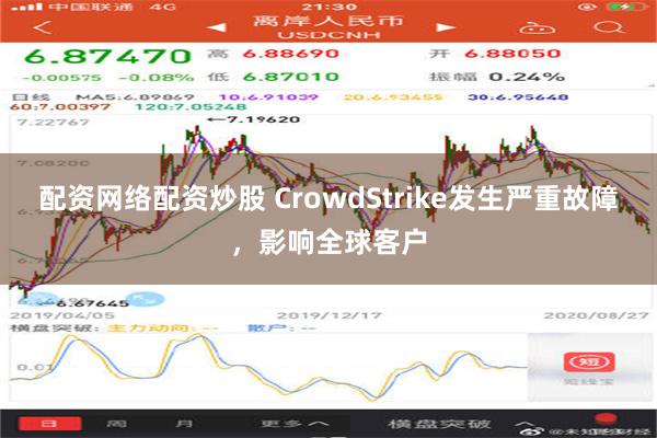 配资网络配资炒股 CrowdStrike发生严重故障，影响全球客户