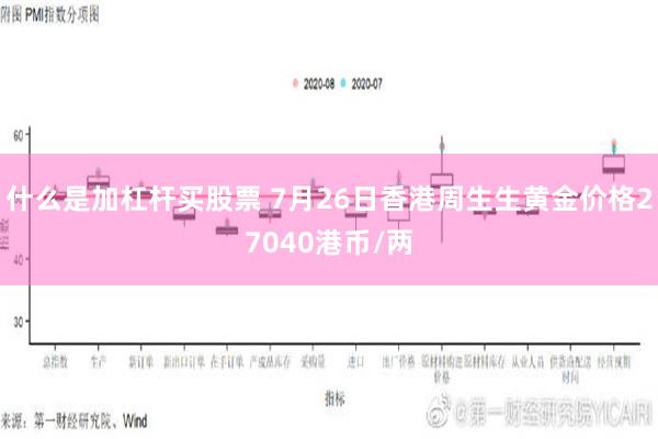 什么是加杠杆买股票 7月26日香港周生生黄金价格27040港币/两