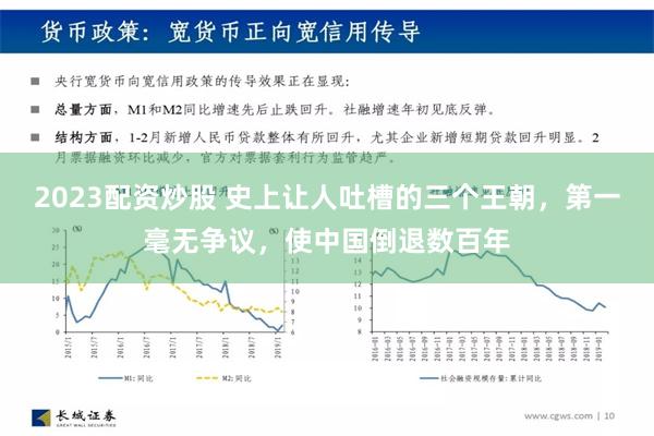 2023配资炒股 史上让人吐槽的三个王朝，第一毫无争议，使中国倒退数百年