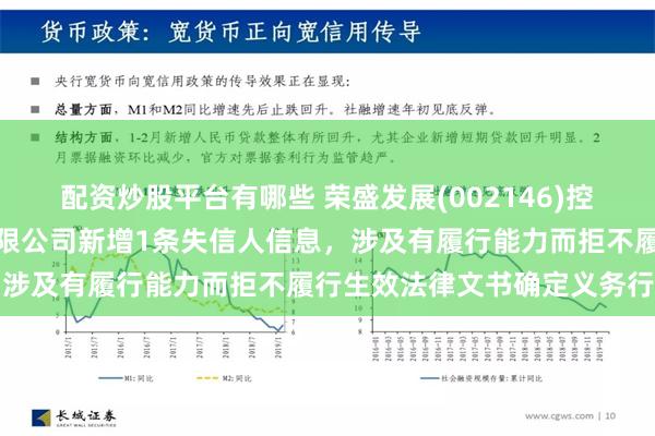 配资炒股平台有哪些 荣盛发展(002146)控股的河北荣盛建筑材料有限公司新增1条失信人信息，涉及有履行能力而拒不履行生效法律文书确定义务行为