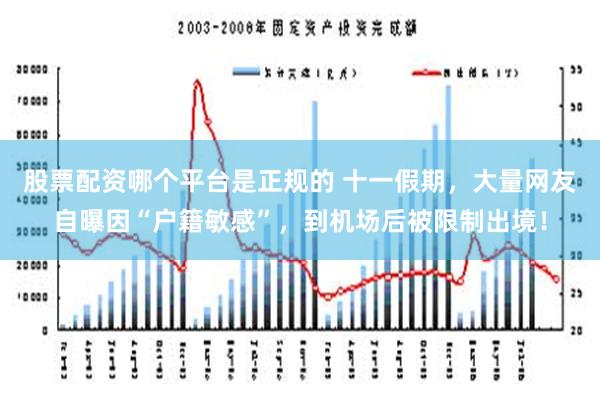 股票配资哪个平台是正规的 十一假期，大量网友自曝因“户籍敏感”，到机场后被限制出境！