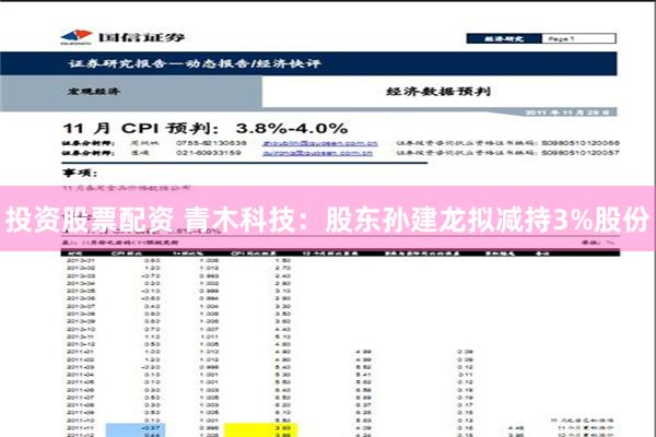 投资股票配资 青木科技：股东孙建龙拟减持3%股份