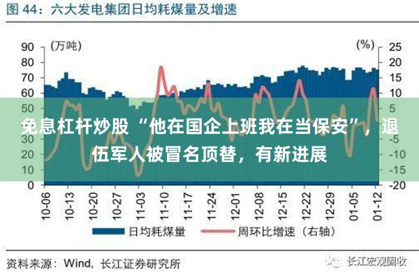 免息杠杆炒股 “他在国企上班我在当保安”，退伍军人被冒名顶替，有新进展