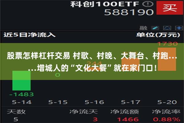 股票怎样杠杆交易 村歌、村晚、大舞台、村跑……增城人的“文化大餐”就在家门口！