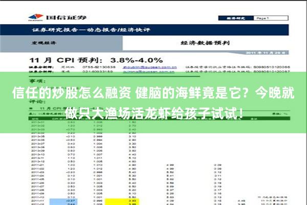 信任的炒股怎么融资 健脑的海鲜竟是它？今晚就做只大渔场活龙虾给孩子试试！