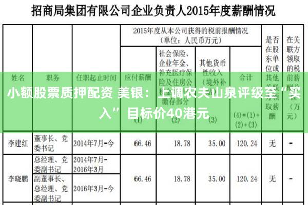 小额股票质押配资 美银：上调农夫山泉评级至“买入” 目标价40港元