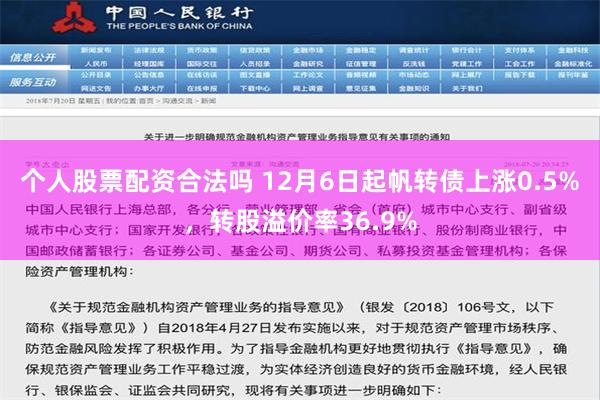 个人股票配资合法吗 12月6日起帆转债上涨0.5%，转股溢价率36.9%