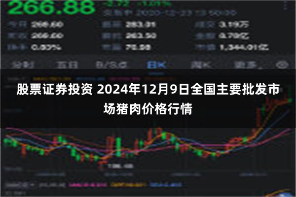 股票证券投资 2024年12月9日全国主要批发市场猪肉价格行情