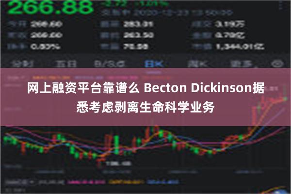 网上融资平台靠谱么 Becton Dickinson据悉考虑剥离生命科学业务