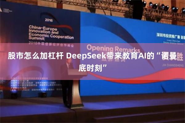 股市怎么加杠杆 DeepSeek带来教育AI的“诺曼底时刻”