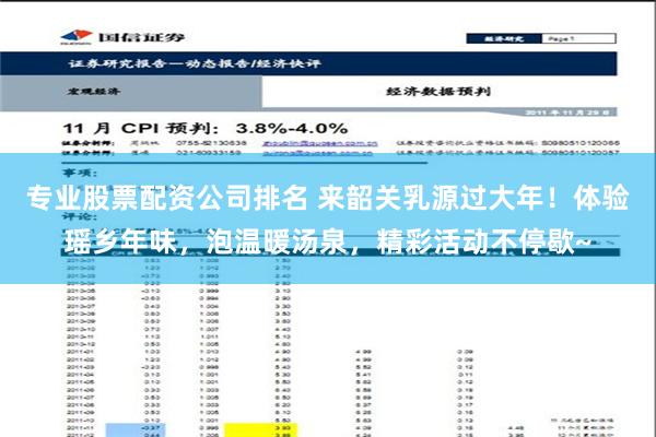 专业股票配资公司排名 来韶关乳源过大年！体验瑶乡年味，泡温暖汤泉，精彩活动不停歇~